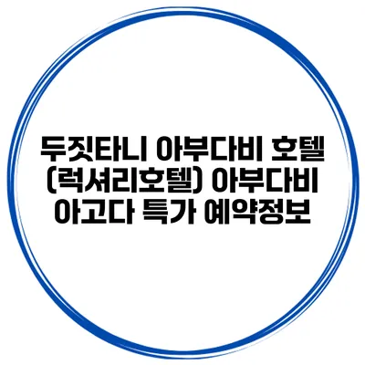 두짓타니 아부다비 호텔 (럭셔리호텔) 아부다비 아고다 특가 예약정보