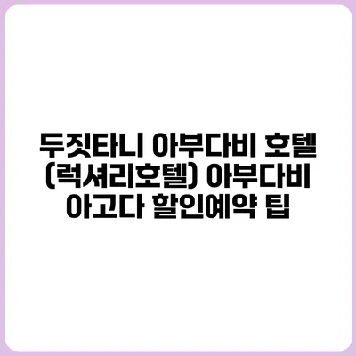 두짓타니 아부다비 호텔 (럭셔리호텔) 아부다비 아고다 할인예약 팁