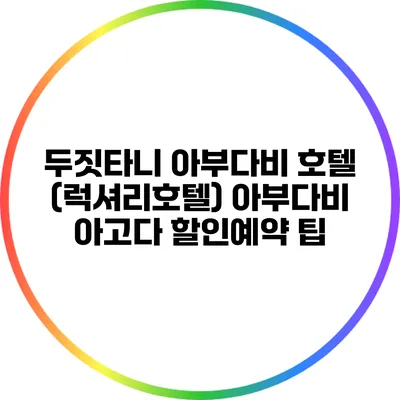 두짓타니 아부다비 호텔 (럭셔리호텔) 아부다비 아고다 할인예약 팁