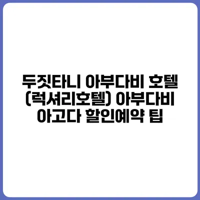 두짓타니 아부다비 호텔 (럭셔리호텔) 아부다비 아고다 할인예약 팁