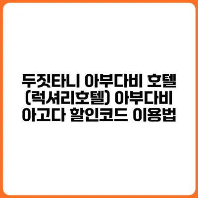 두짓타니 아부다비 호텔 (럭셔리호텔) 아부다비 아고다 할인코드 이용법
