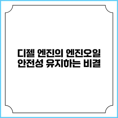 디젤 엔진의 엔진오일 안전성 유지하는 비결