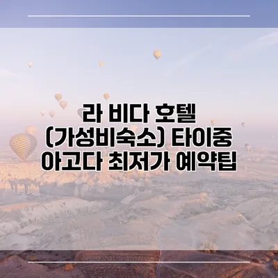 라 비다 호텔 (가성비숙소) 타이중 아고다 최저가 예약팁
