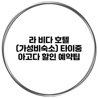 라 비다 호텔 (가성비숙소) 타이중 아고다 할인 예약팁