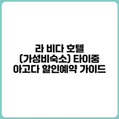 라 비다 호텔 (가성비숙소) 타이중 아고다 할인예약 가이드