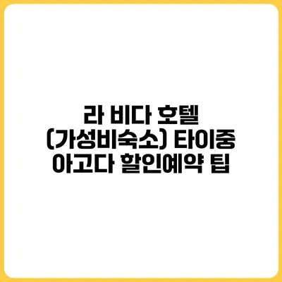 라 비다 호텔 (가성비숙소) 타이중 아고다 할인예약 팁