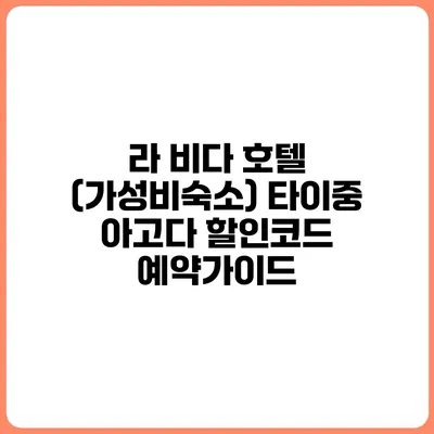 라 비다 호텔 (가성비숙소) 타이중 아고다 할인코드 예약가이드
