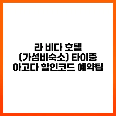 라 비다 호텔 (가성비숙소) 타이중 아고다 할인코드 예약팁