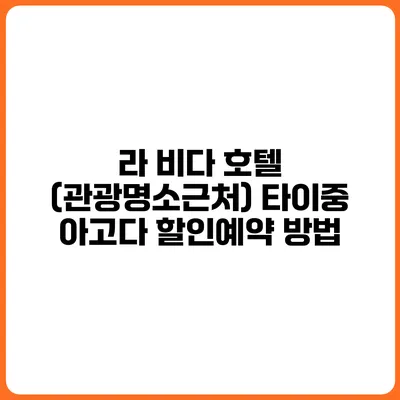 라 비다 호텔 (관광명소근처) 타이중 아고다 할인예약 방법