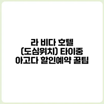 라 비다 호텔 (도심위치) 타이중 아고다 할인예약 꿀팁