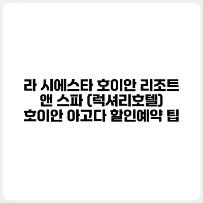 라 시에스타 호이안 리조트 앤 스파 (럭셔리호텔) 호이안 아고다 할인예약 팁