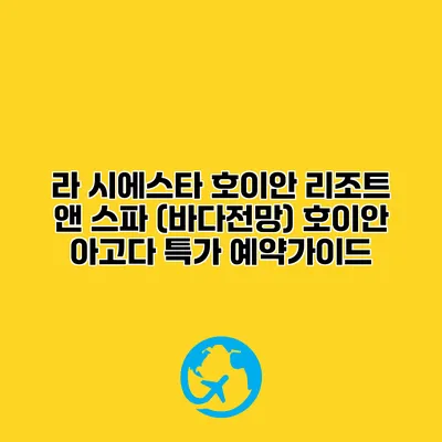 라 시에스타 호이안 리조트 앤 스파 (바다전망) 호이안 아고다 특가 예약가이드