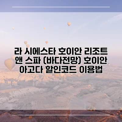 라 시에스타 호이안 리조트 앤 스파 (바다전망) 호이안 아고다 할인코드 이용법