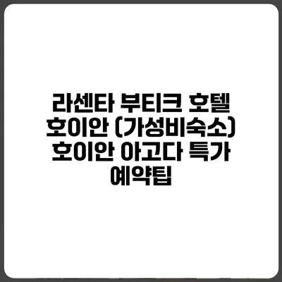 라센타 부티크 호텔 호이안 (가성비숙소) 호이안 아고다 특가 예약팁