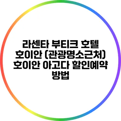 라센타 부티크 호텔 호이안 (관광명소근처) 호이안 아고다 할인예약 방법