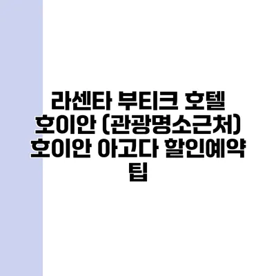 라센타 부티크 호텔 호이안 (관광명소근처) 호이안 아고다 할인예약 팁