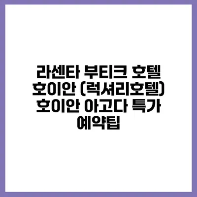 라센타 부티크 호텔 호이안 (럭셔리호텔) 호이안 아고다 특가 예약팁