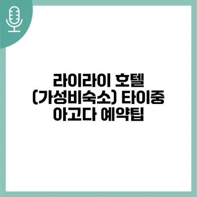 라이라이 호텔 (가성비숙소) 타이중 아고다 예약팁