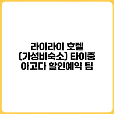 라이라이 호텔 (가성비숙소) 타이중 아고다 할인예약 팁