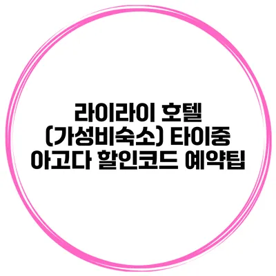 라이라이 호텔 (가성비숙소) 타이중 아고다 할인코드 예약팁