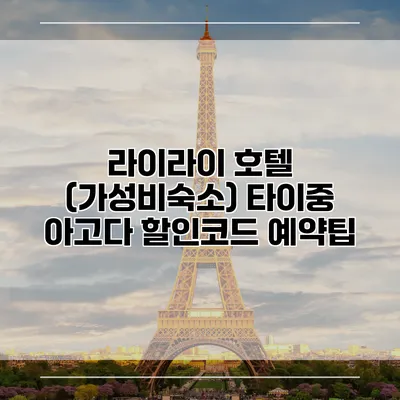 라이라이 호텔 (가성비숙소) 타이중 아고다 할인코드 예약팁