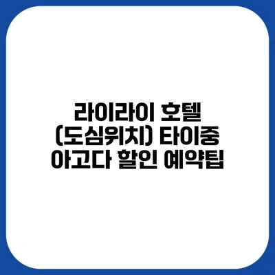 라이라이 호텔 (도심위치) 타이중 아고다 할인 예약팁