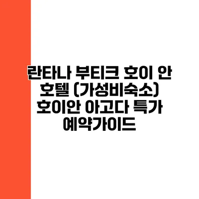 란타나 부티크 호이 안 호텔 (가성비숙소) 호이안 아고다 특가 예약가이드