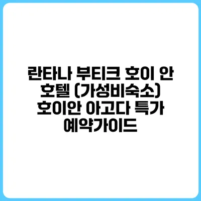 란타나 부티크 호이 안 호텔 (가성비숙소) 호이안 아고다 특가 예약가이드