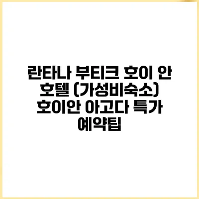 란타나 부티크 호이 안 호텔 (가성비숙소) 호이안 아고다 특가 예약팁