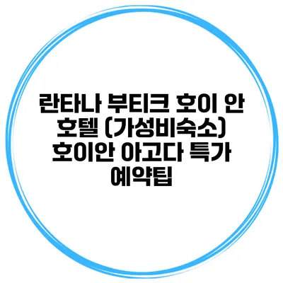 란타나 부티크 호이 안 호텔 (가성비숙소) 호이안 아고다 특가 예약팁
