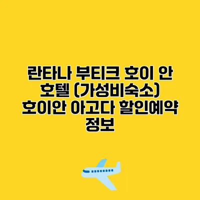 란타나 부티크 호이 안 호텔 (가성비숙소) 호이안 아고다 할인예약 정보