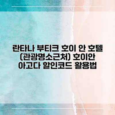 란타나 부티크 호이 안 호텔 (관광명소근처) 호이안 아고다 할인코드 활용법