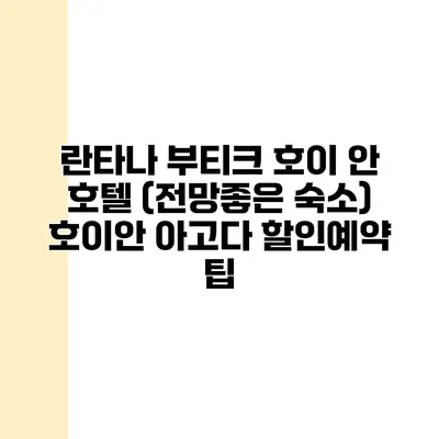 란타나 부티크 호이 안 호텔 (전망좋은 숙소) 호이안 아고다 할인예약 팁
