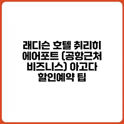 래디슨 호텔 취리히 에어포트 (공항근처 비즈니스) 아고다 할인예약 팁
