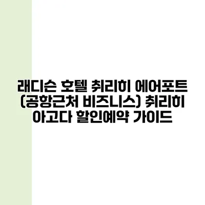 래디슨 호텔 취리히 에어포트 (공항근처 비즈니스) 취리히 아고다 할인예약 가이드
