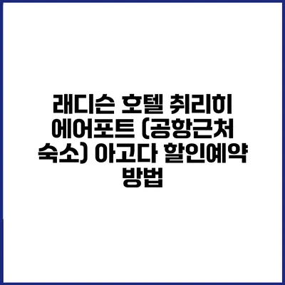 래디슨 호텔 취리히 에어포트 (공항근처 숙소) 아고다 할인예약 방법