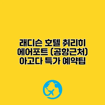 래디슨 호텔 취리히 에어포트 (공항근처) 아고다 특가 예약팁