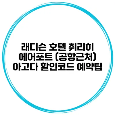 래디슨 호텔 취리히 에어포트 (공항근처) 아고다 할인코드 예약팁