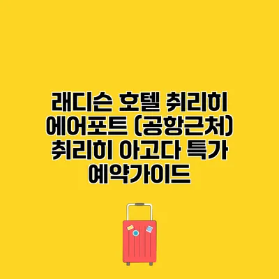 래디슨 호텔 취리히 에어포트 (공항근처) 취리히 아고다 특가 예약가이드