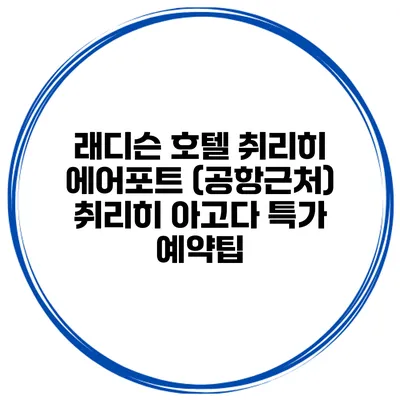 래디슨 호텔 취리히 에어포트 (공항근처) 취리히 아고다 특가 예약팁