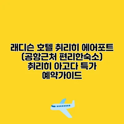 래디슨 호텔 취리히 에어포트 (공항근처 편리한숙소) 취리히 아고다 특가 예약가이드