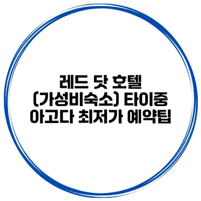 레드 닷 호텔 (가성비숙소) 타이중 아고다 최저가 예약팁