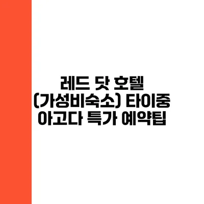 레드 닷 호텔 (가성비숙소) 타이중 아고다 특가 예약팁