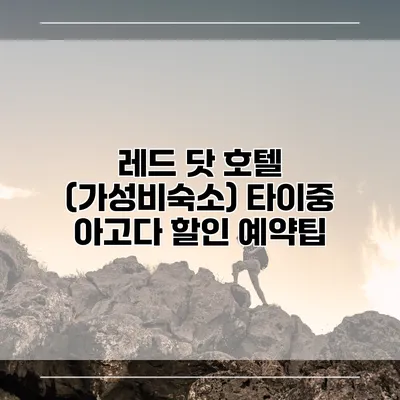 레드 닷 호텔 (가성비숙소) 타이중 아고다 할인 예약팁