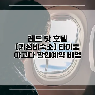 레드 닷 호텔 (가성비숙소) 타이중 아고다 할인예약 비법