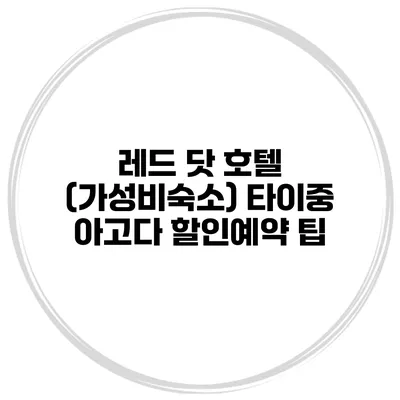 레드 닷 호텔 (가성비숙소) 타이중 아고다 할인예약 팁