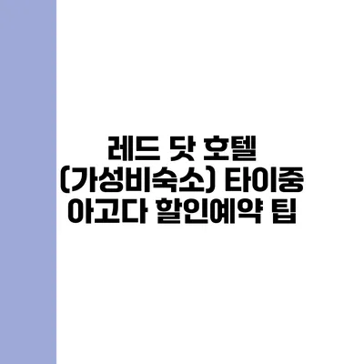 레드 닷 호텔 (가성비숙소) 타이중 아고다 할인예약 팁