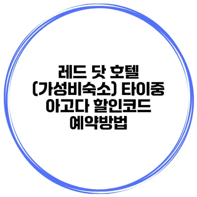레드 닷 호텔 (가성비숙소) 타이중 아고다 할인코드 예약방법