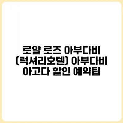 로얄 로즈 아부다비 (럭셔리호텔) 아부다비 아고다 할인 예약팁