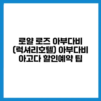 로얄 로즈 아부다비 (럭셔리호텔) 아부다비 아고다 할인예약 팁